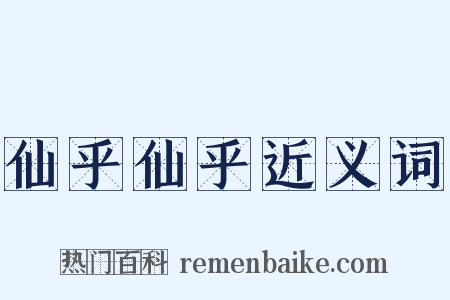 仙乎仙乎近义词是什么意思的图片